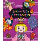 ようかいむらのどきどきひなまつり