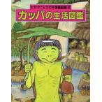 カッパの生活図鑑