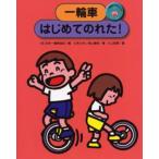 一輪車にのろう 1