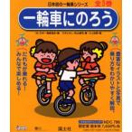 一輪車にのろう 3巻セット