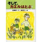 そして、カエルはとぶ!