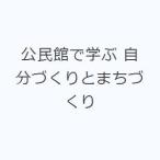 公民館で学ぶ 自分づくりとまちづくり
