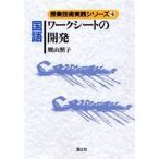 国語ワークシートの開発