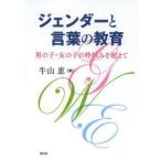 ジェンダーと言葉の教育 男の子・女の子の枠組みを超えて