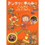 ドングリと木のみのこうさく