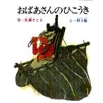 おばあさんのひこうき