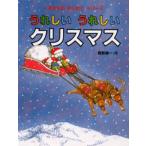うれしいうれしいクリスマス