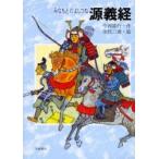 源義経
