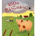 100のたいこのように