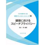建築におけるスピーチプライバシー