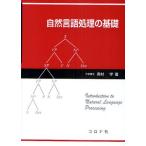 自然言語処理の基礎