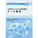 マルチエージェントのためのデータ解析