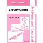 システム動力学と振動制御