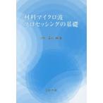 材料マイクロ波プロセッシングの基礎