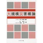 大規模災害概論