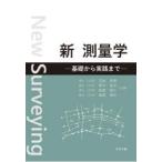 新測量学 基礎から実践まで