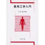 医用工学入門