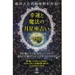 あの人との相性がわかる!幸運と魔法の月星座占い 月が運んでくる「幸せ」と「ツキ」であなたが知りたいことがすべてわかる!