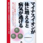 マイナスイオンが体に増えると病気が逃げる 3000億個のマイナスイオンが傷つき弱った細胞を活性させる! 臨床で効果を実証した高田蒔博士のマイナスイオン療法