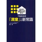 不動産投資「満室」への新常識 不況の地で入居率95％の管理会社社長が教える