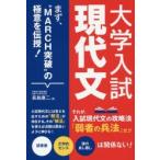大学入試現代文 まず、“MARCH突破”の極意を伝授!