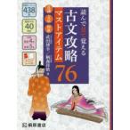 古文攻略マストアイテム76＜常識・文法・和歌＞ 読んで見て覚える