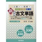文脈から理解する新読解古文単語 基礎語 多義語 敬語