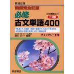 必修古文単語400 関連分類