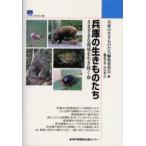 兵庫の生きものたち さまざまな環境を生き抜く命
