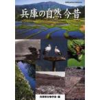 兵庫の自然今昔 兵庫県生物学会60周年記念誌