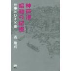 神戸港昭和の記憶 仕事×ひと×街