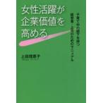 女性活躍が企業価値を高める 子育て中の部下を持つ経営者・上司のためのマニュアル