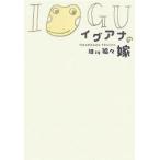 イグアナの嫁