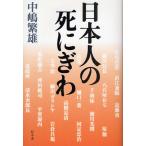 日本人の死にぎわ