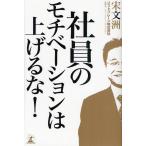 社員のモチベーションは上げるな!