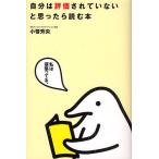 自分は評価されていないと思ったら読む本