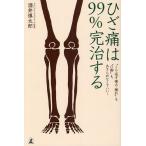 ひざ痛は99％完治する “くり返す痛み・腫れ”も“O脚”も、あきらめなくていい!