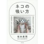 ネコの吸い方 CRAAAAZY CAT LOVER