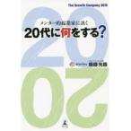 20代に何をする? メンター的起業家に訊く The Growth Company 2015