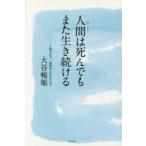人間（ひと）は死んでもまた生き続ける