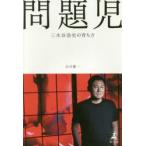問題児 三木谷浩史の育ち方 山川健一／著 ノンフィクション書籍その他