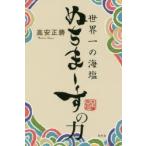 ショッピングぬちまーす 世界一の海塩ぬちまーすの力