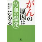 がんの原因は汚血の爆発にある