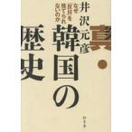 真・韓国の歴史 なぜ「反日」を捨てられないのか