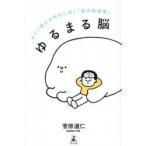 ゆるまる脳 タイパ疲れの時代に効く「脳の新習慣」