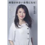 搾取されない女性になる! あなたの人生を黒字にする方法