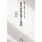 夢は枯野をかけめぐる松尾芭蕉の深川隠遁