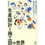 現代建築の美と機能性を実現する生産設計と施工図の世界