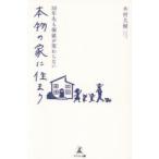 30年先も価値が変わらない本物の家に住まう