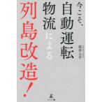 今こそ、自動運転物流による列島改造!